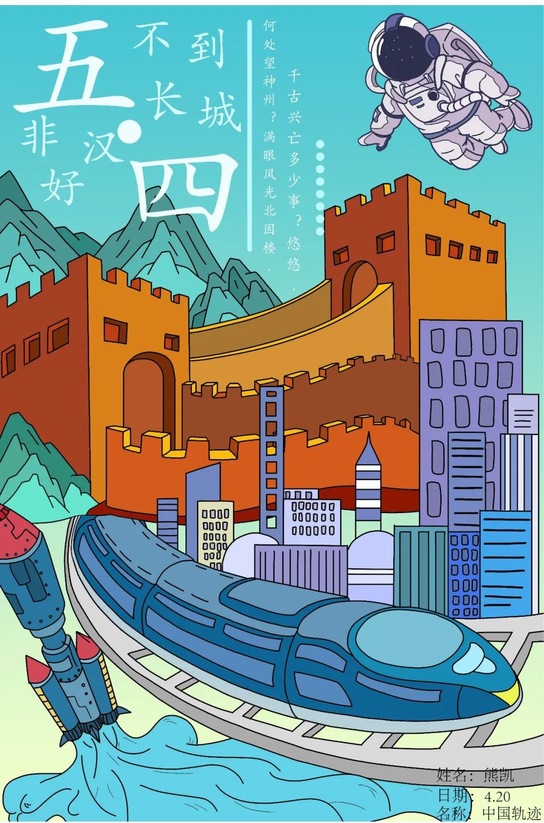 《我的中国航天梦》五四青年节创意作品