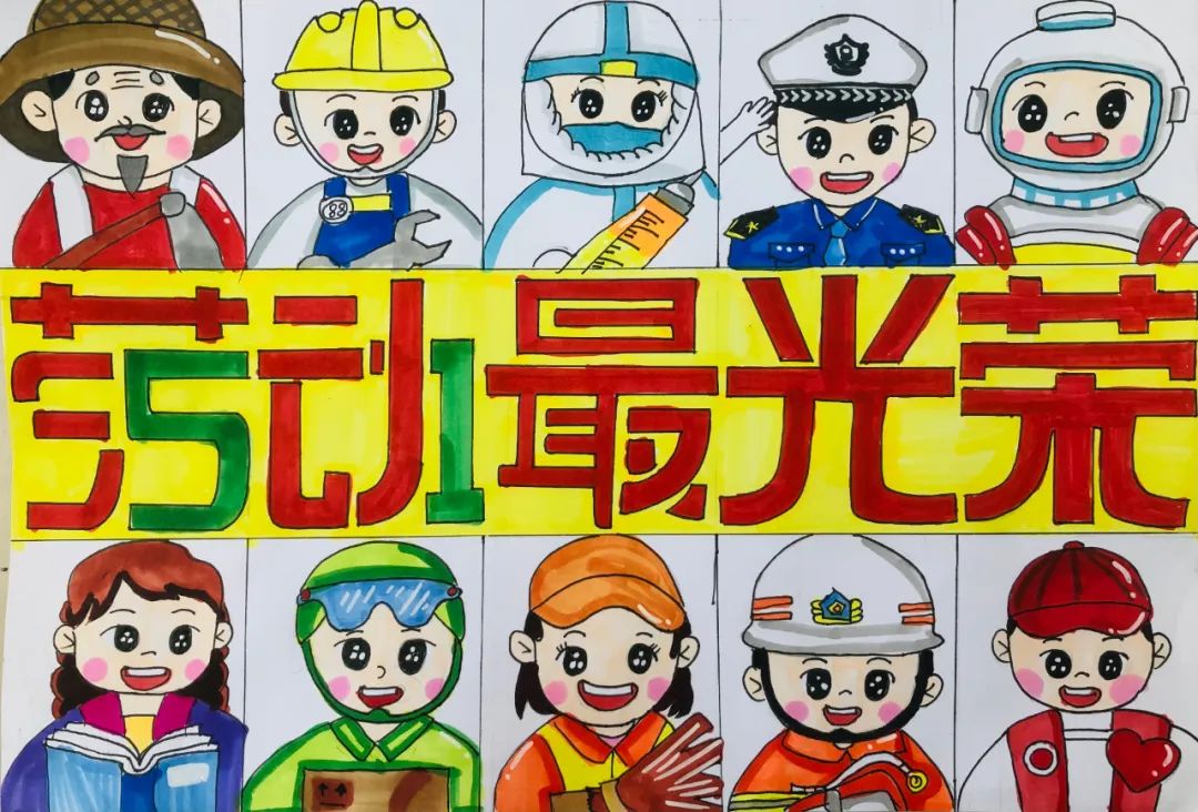 劳动最光荣儿童画大全 小学