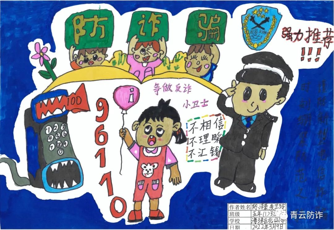 远离网络诈骗五年级主题绘画
