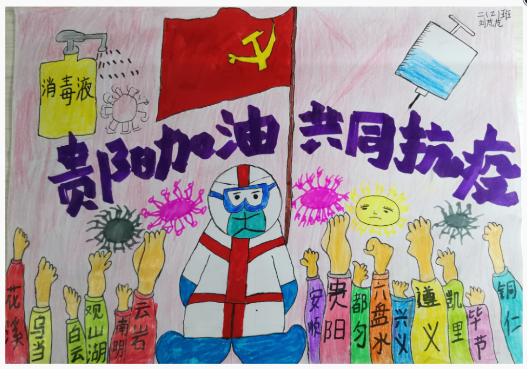 “贵阳加油 共同抗疫”主题抗疫儿童画