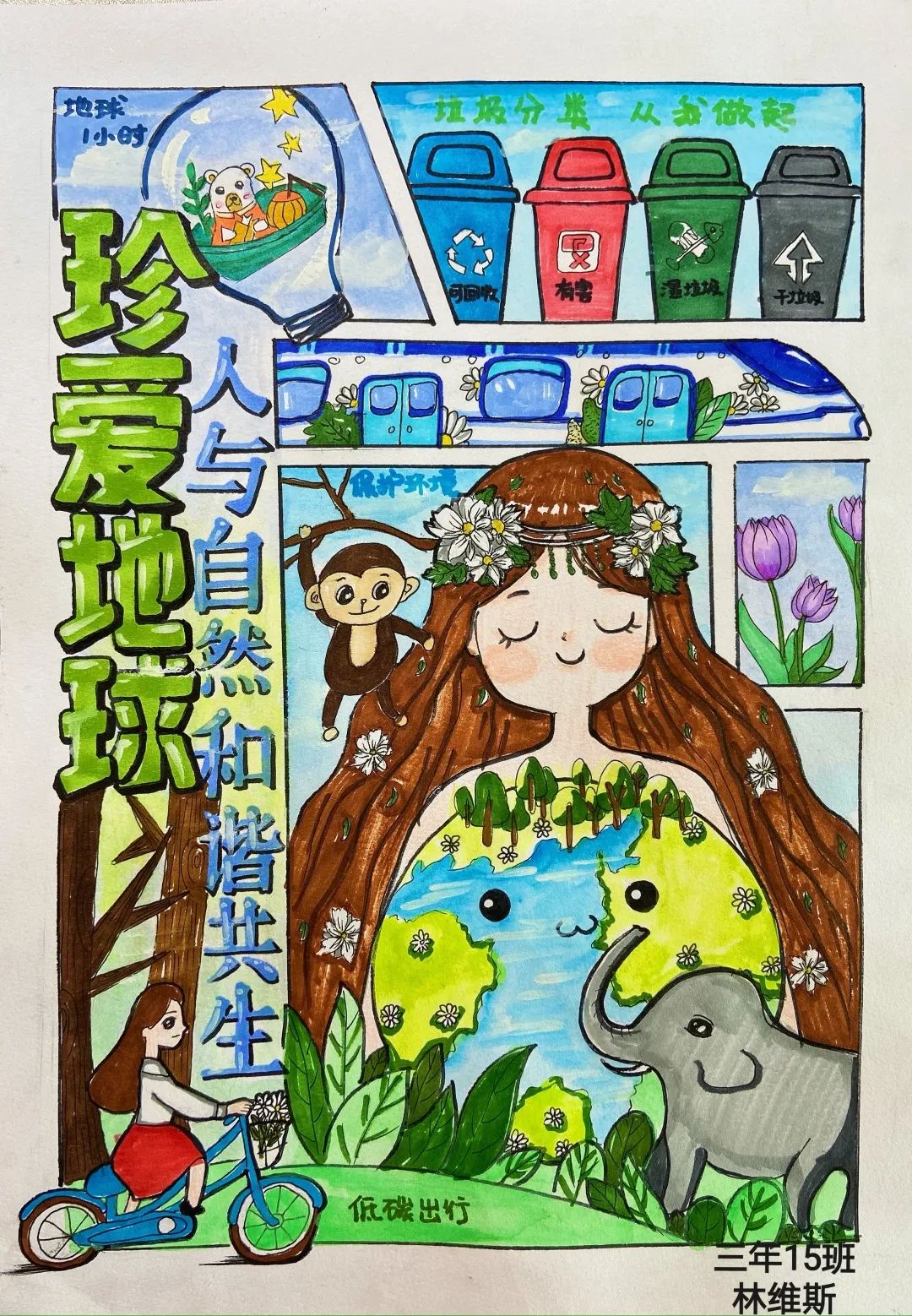 “珍爱地球 人与自然和谐共生”环保低碳绘画