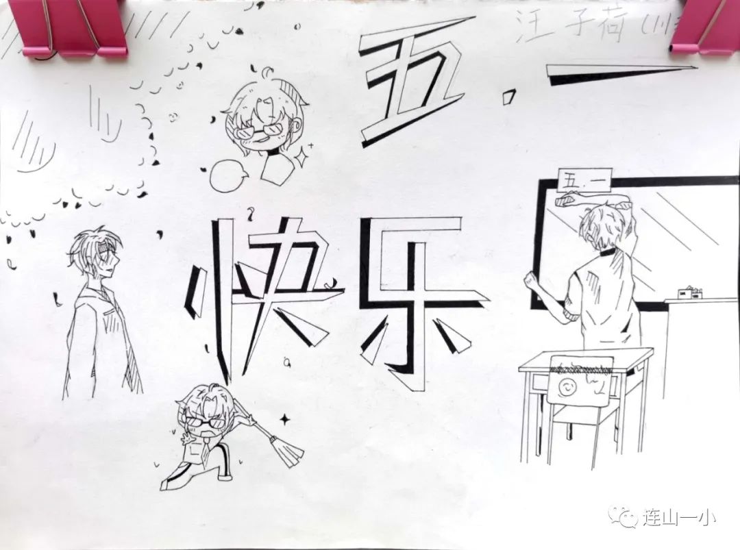 五一快乐主题画画作品（素描）