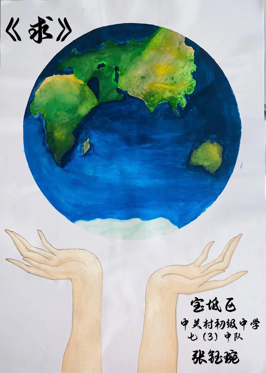 七年级"世界地球日"主题绘画优秀作品展评