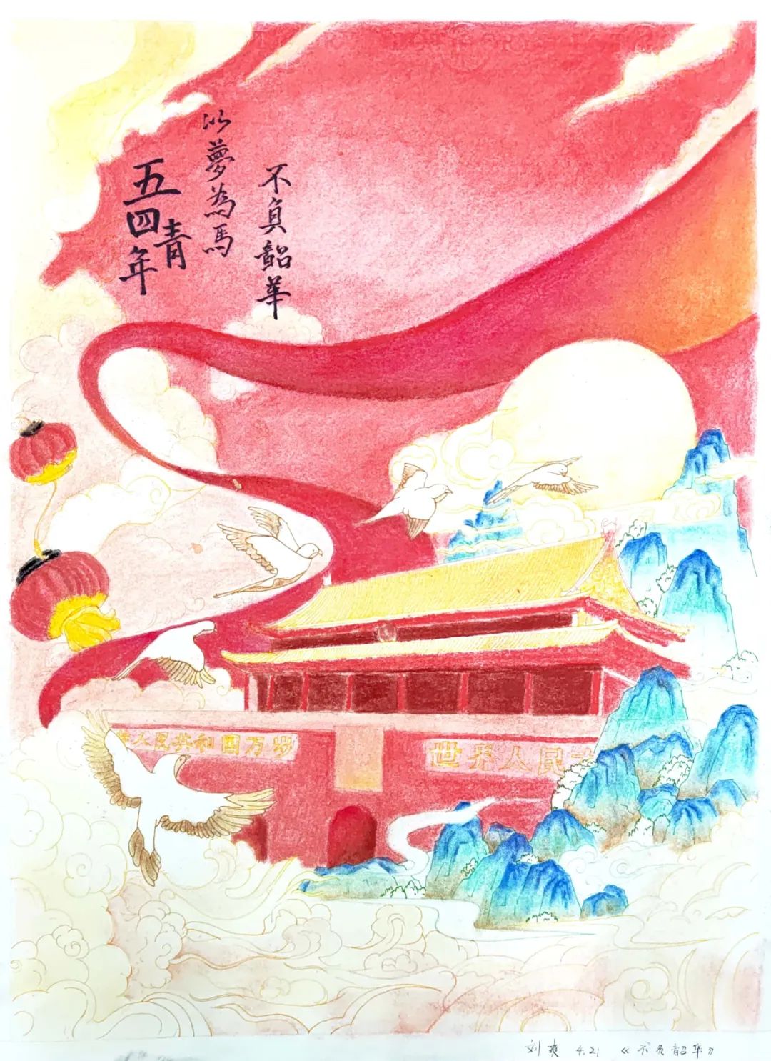 “以梦为马 不负韶华”五四青年节获奖作品