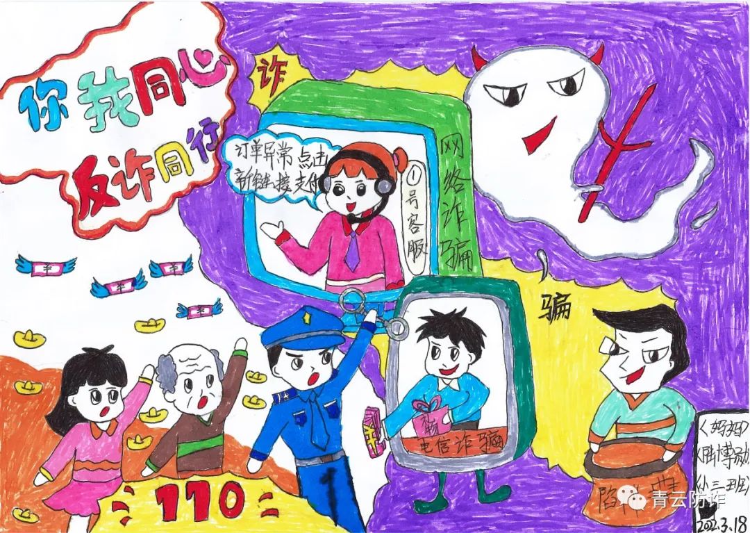 “防范诈骗 同心同行”的画画图片