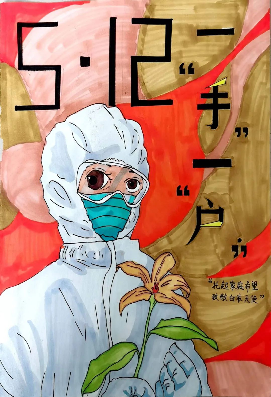 “托起家庭希望 致敬白衣天使”512绘画作品