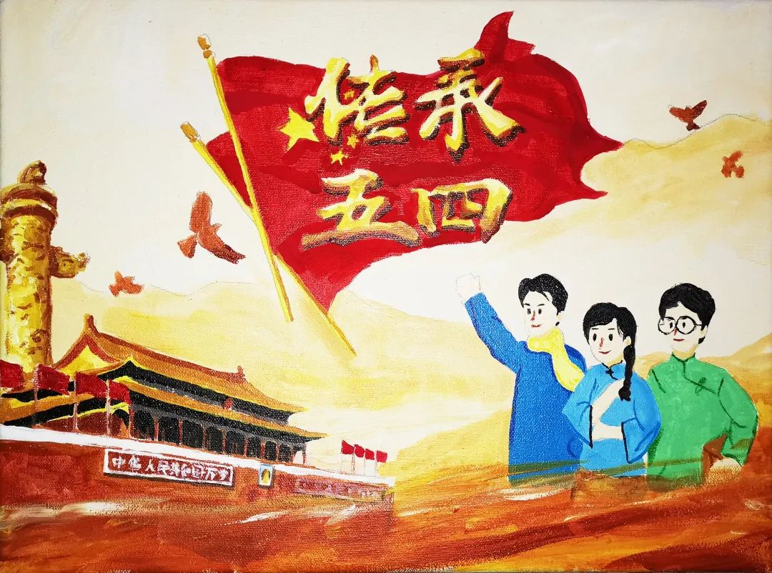 “传承五四精神”青年节主题绘画