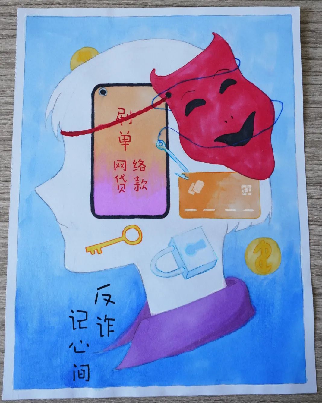 “远离电信诈骗”主题儿童画