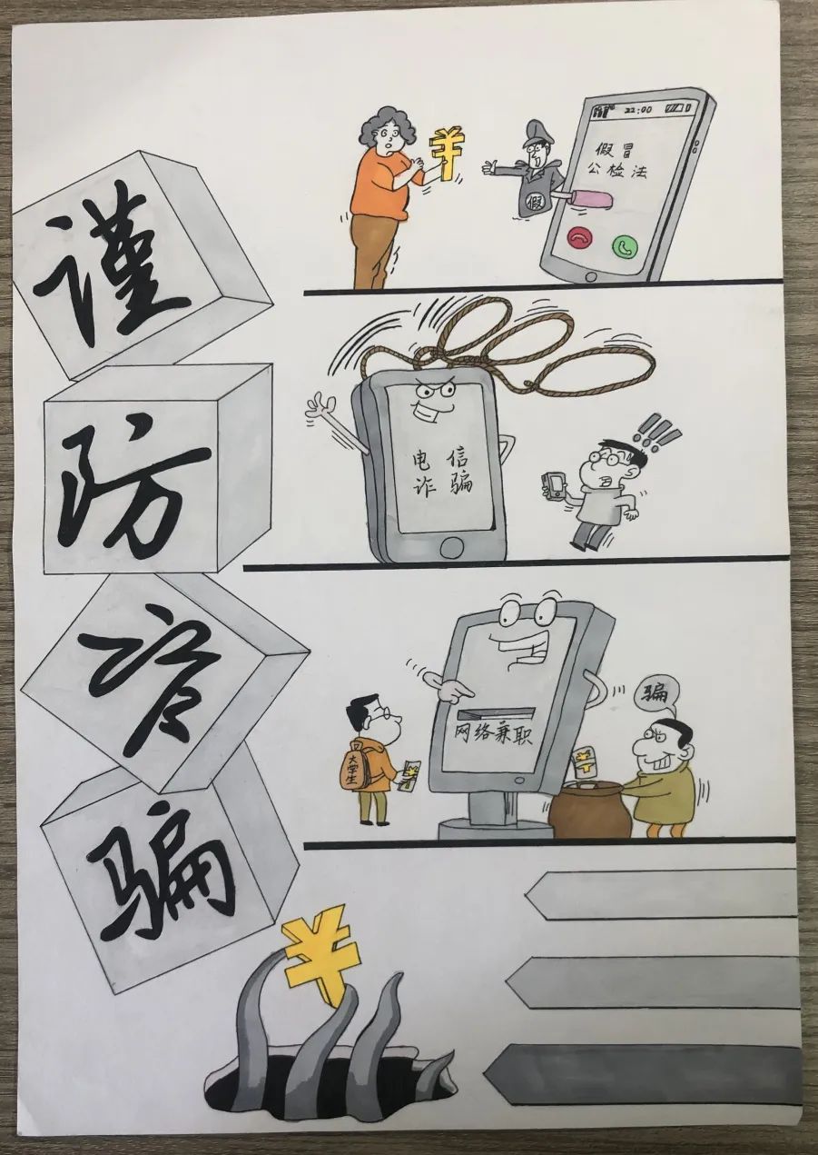 防电信诈骗的简单绘画