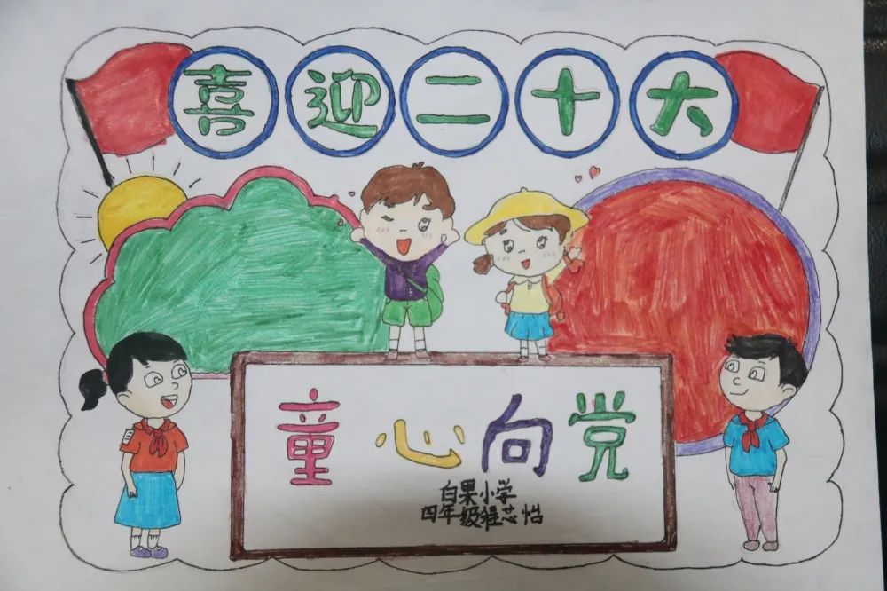 “童心向党 喜迎二十大”的儿童画作品