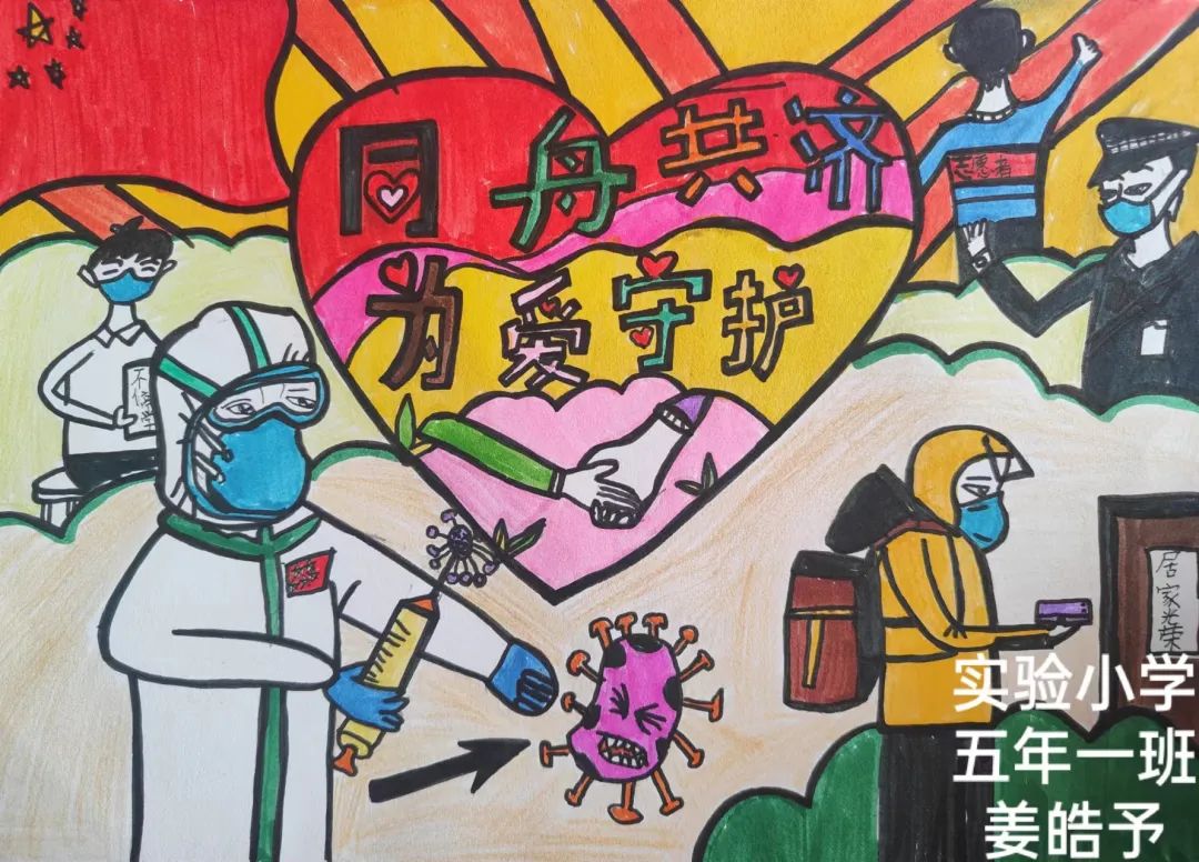 “同舟共济 为爱守护”绘画作品 小学五年级