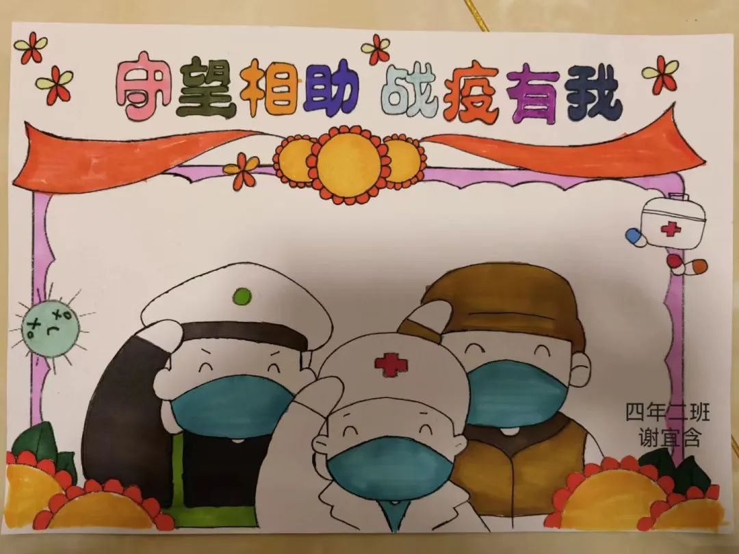  “童心抗疫 为爱加油”少儿绘画作品 四年级