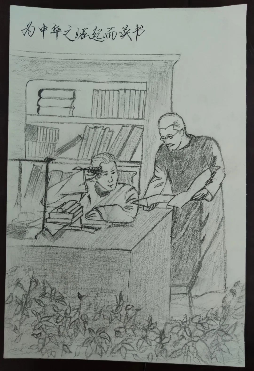 “为中华之崛起而读书”青年节绘画作品（黑白）