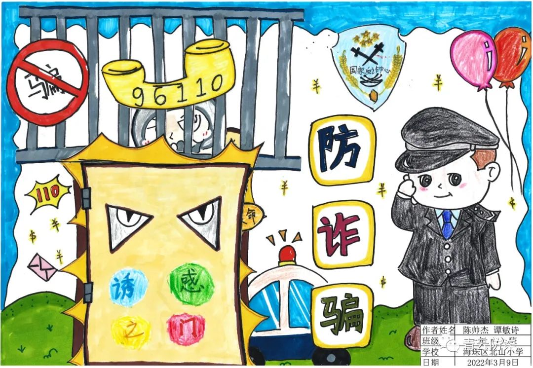 小学防诈骗手抄报绘画二年级