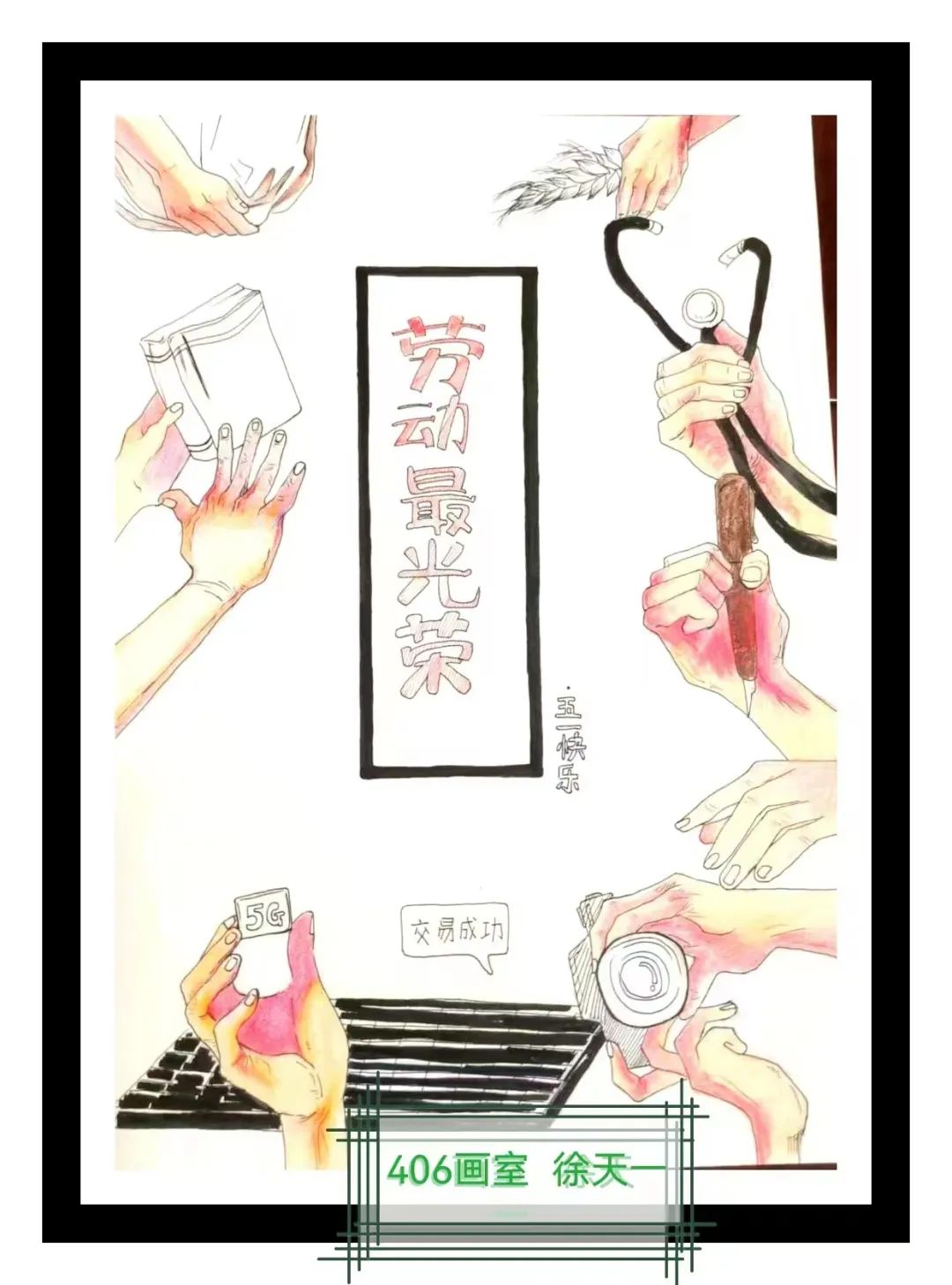 劳动最快乐绘画作品一等奖