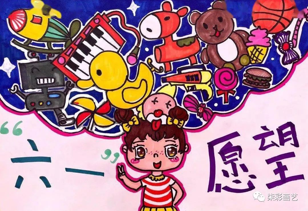 超好看的“六一”国际儿童画绘画