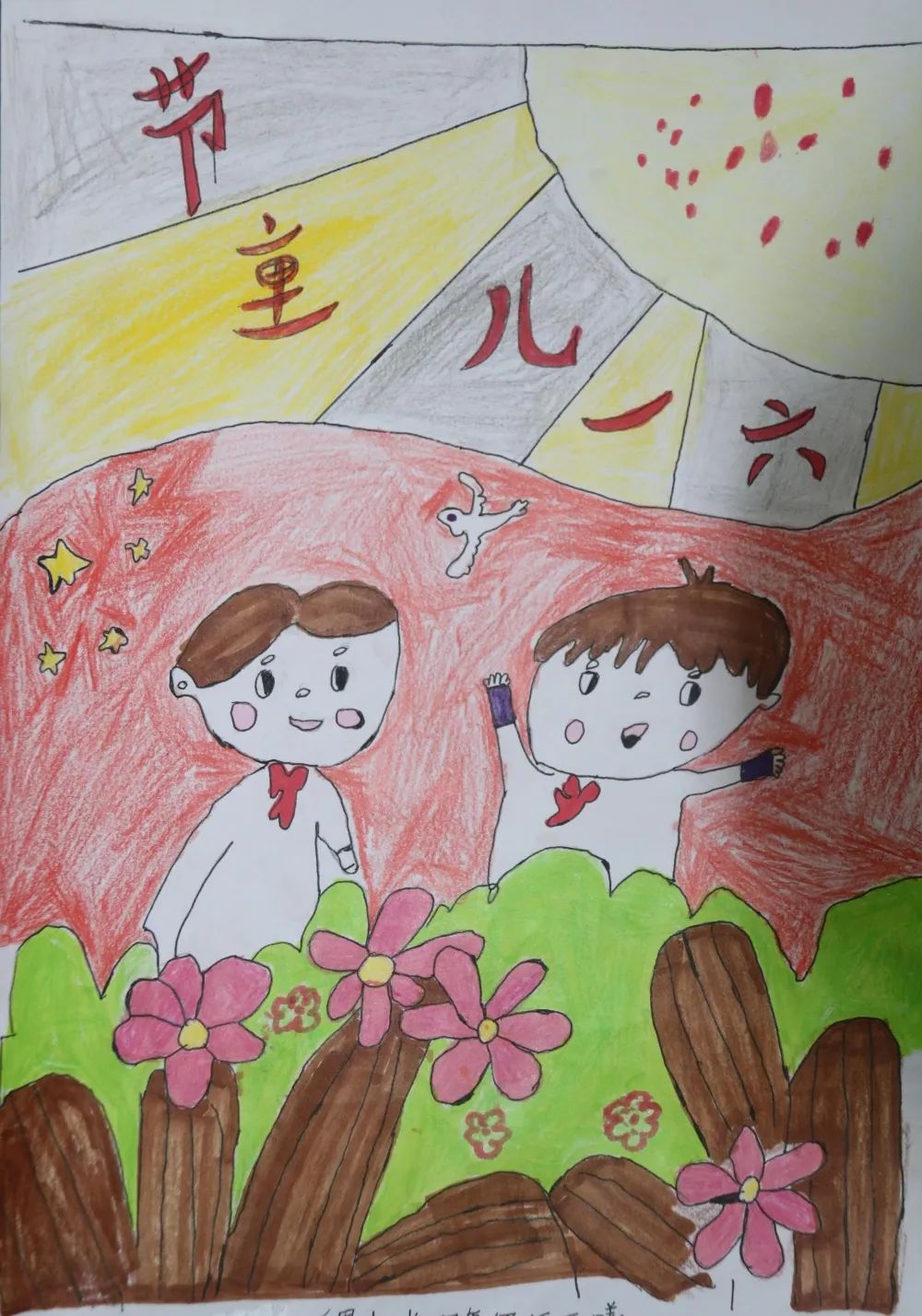 《快乐的童年》六一绘画作品