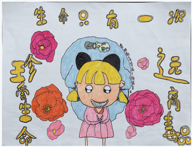 “生命只有一次 珍爱生命 远离毒品”儿童画简单