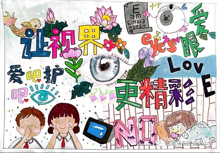 “爱眼护眼 让视界更精彩”保护眼睛的绘画作品