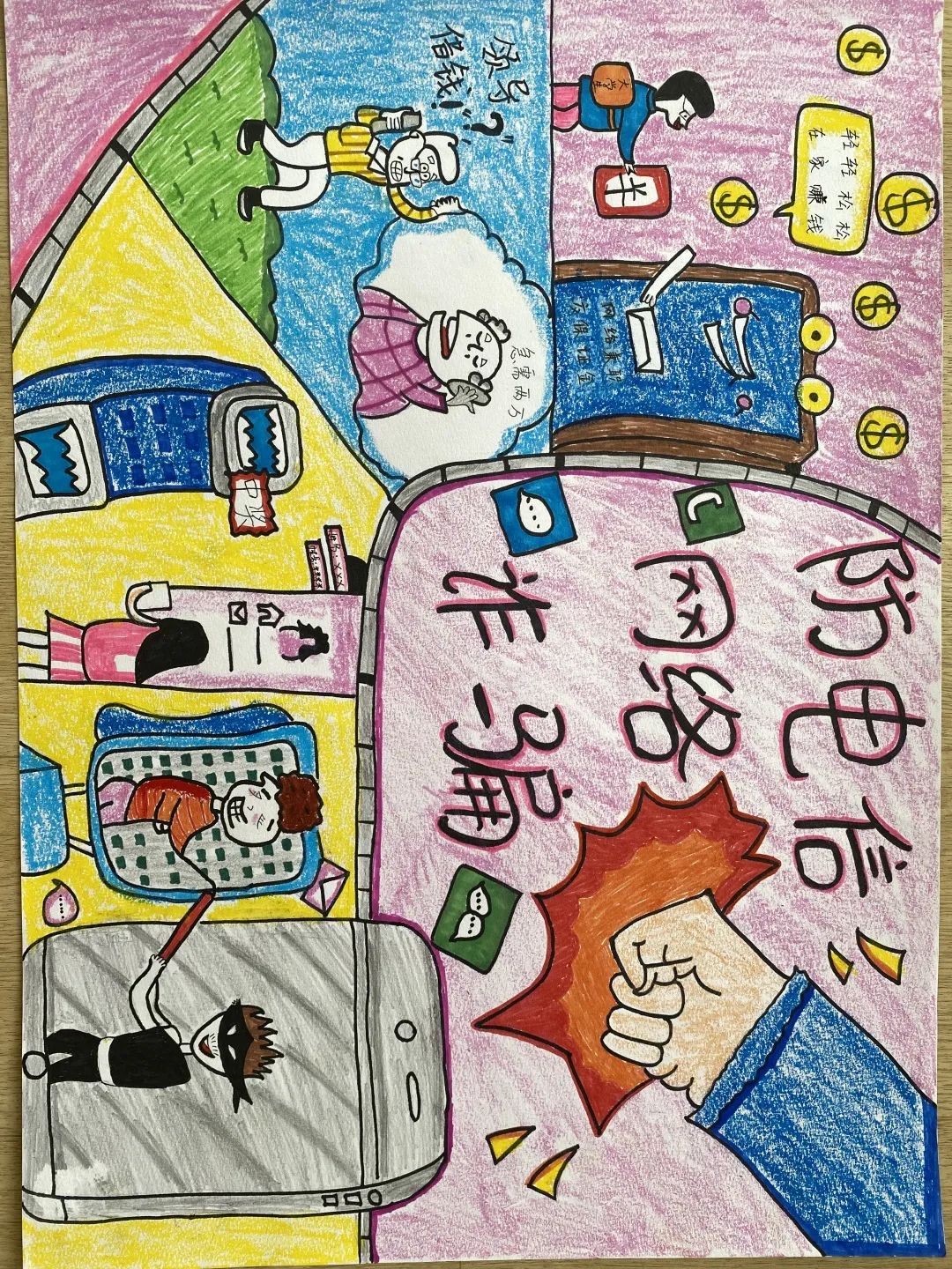 小学生"防范电信网络诈骗"主题绘画比赛作品欣赏