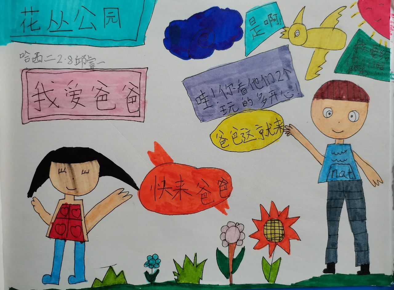 “和爸爸在公园”儿童画作品