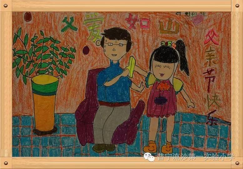 “父爱如山 节日快乐”漂亮的父亲节主题绘画