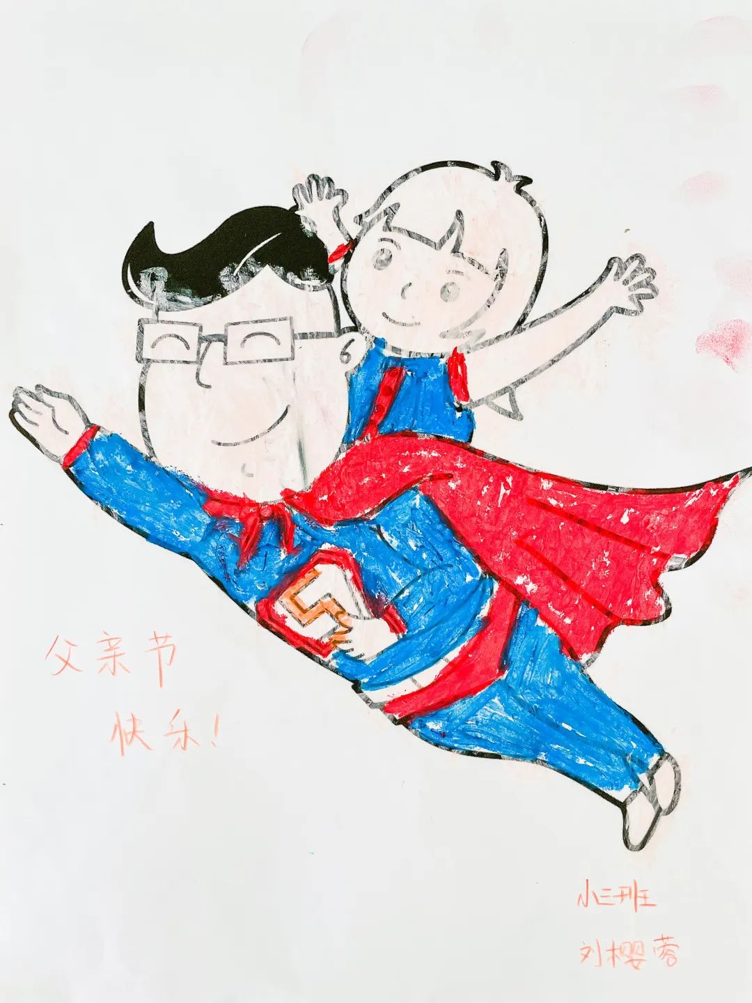 父亲节主题画作品《超人爸爸》