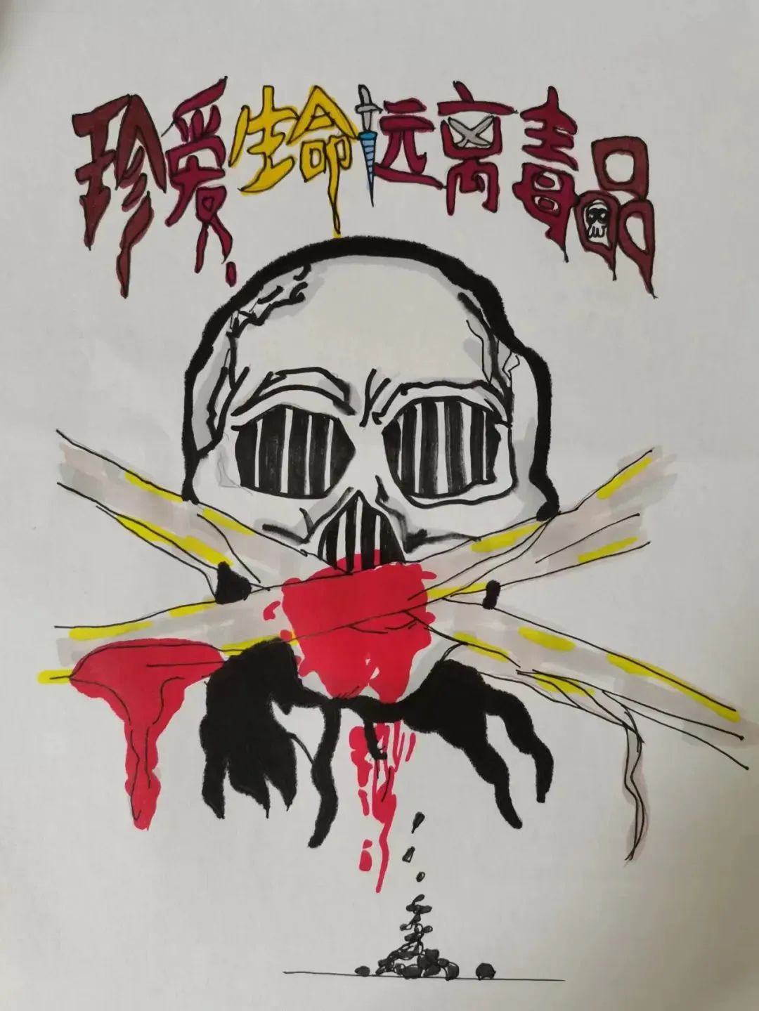“珍爱生命 远离毒品”禁毒主题绘画作品