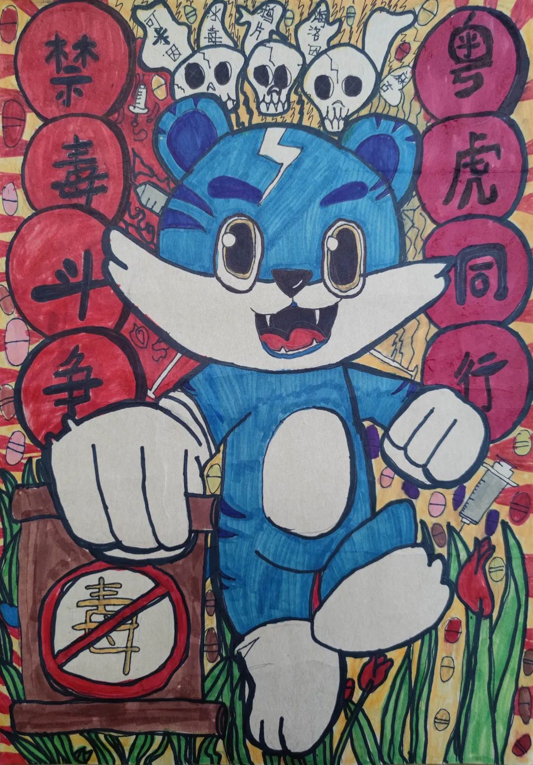“禁毒斗争 粤虎同行”禁毒主题绘画大赛