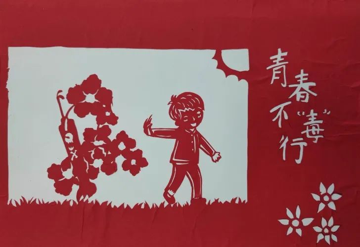 青春不“毒”行 健康伴我行的儿童画