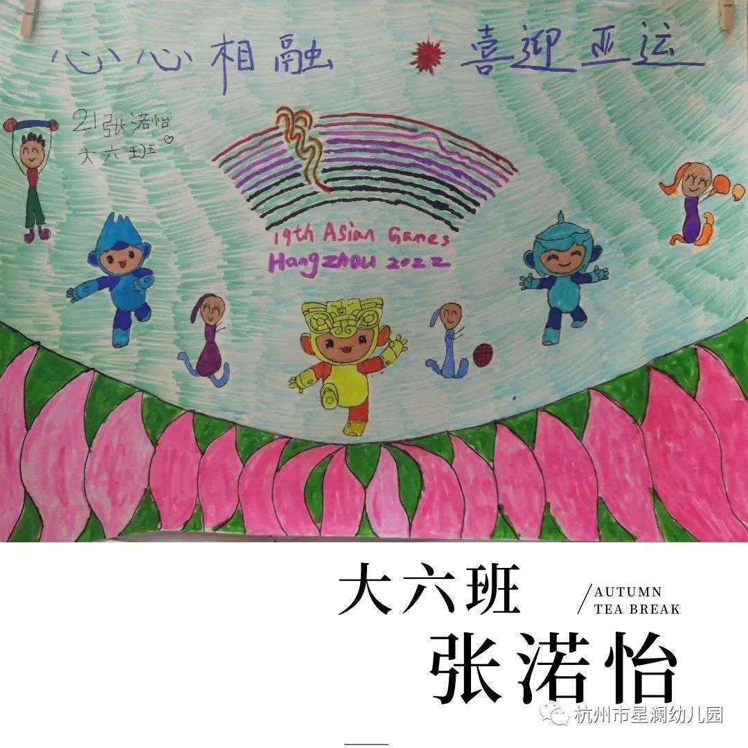 “心心相融 喜迎亚运”主题儿童画简单好看