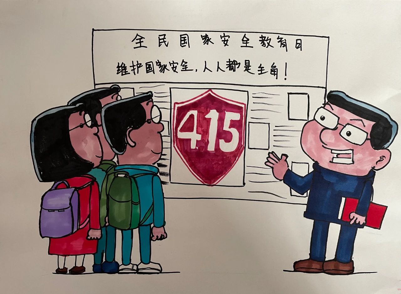全民国家安全教育日绘画《维护国家安全 人人都是主角》