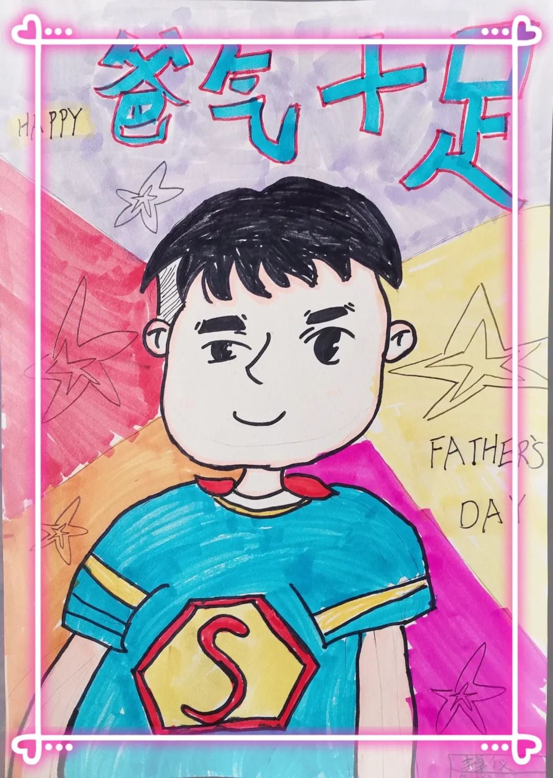 “爸”气十足父亲节绘画作品
