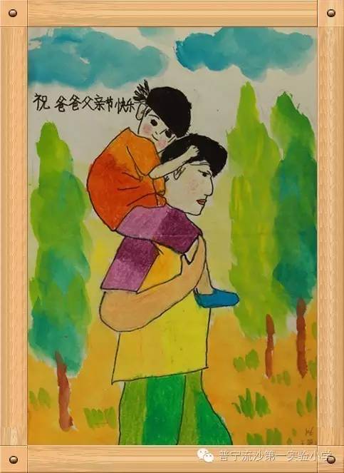 小学生父亲节主题画《坐在爸爸肩膀上》