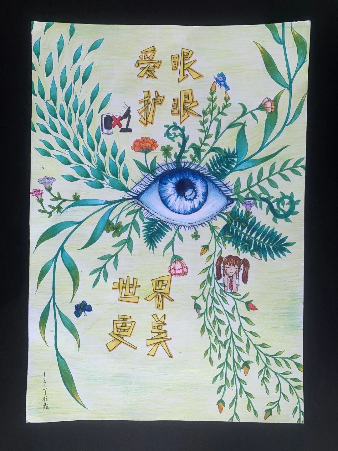 “爱眼护眼 世界更美”全国爱眼日创意画