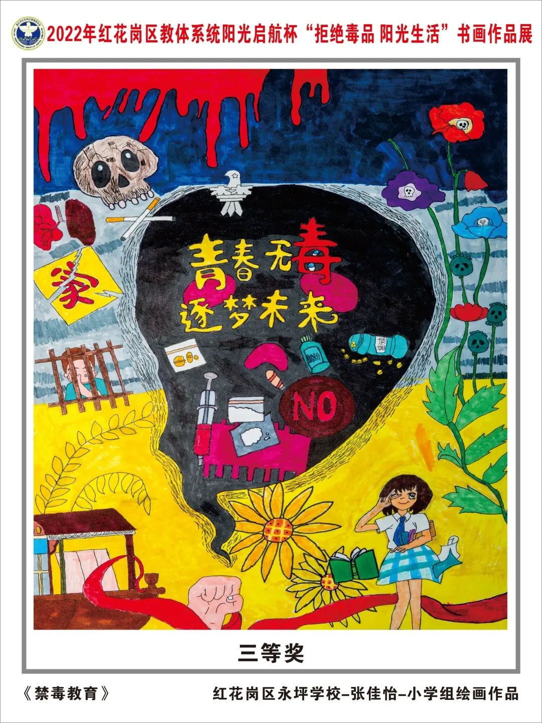 “青春无毒 逐梦未来 健康成长”绘画图片大全
