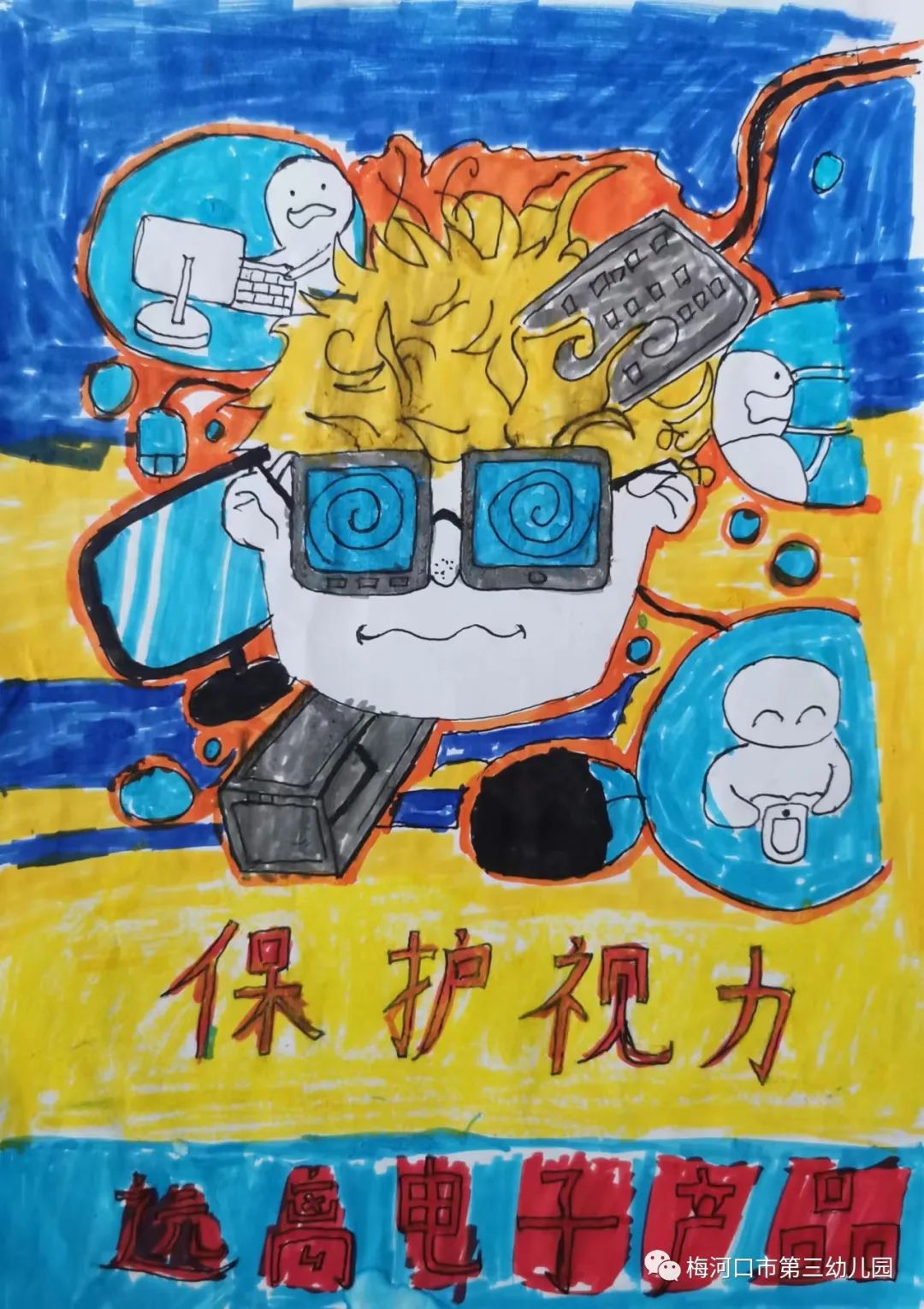 “远离电子产品 保护视力”的儿童创意绘画