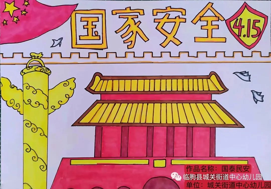 国家安全415绘画作品《国泰民安》