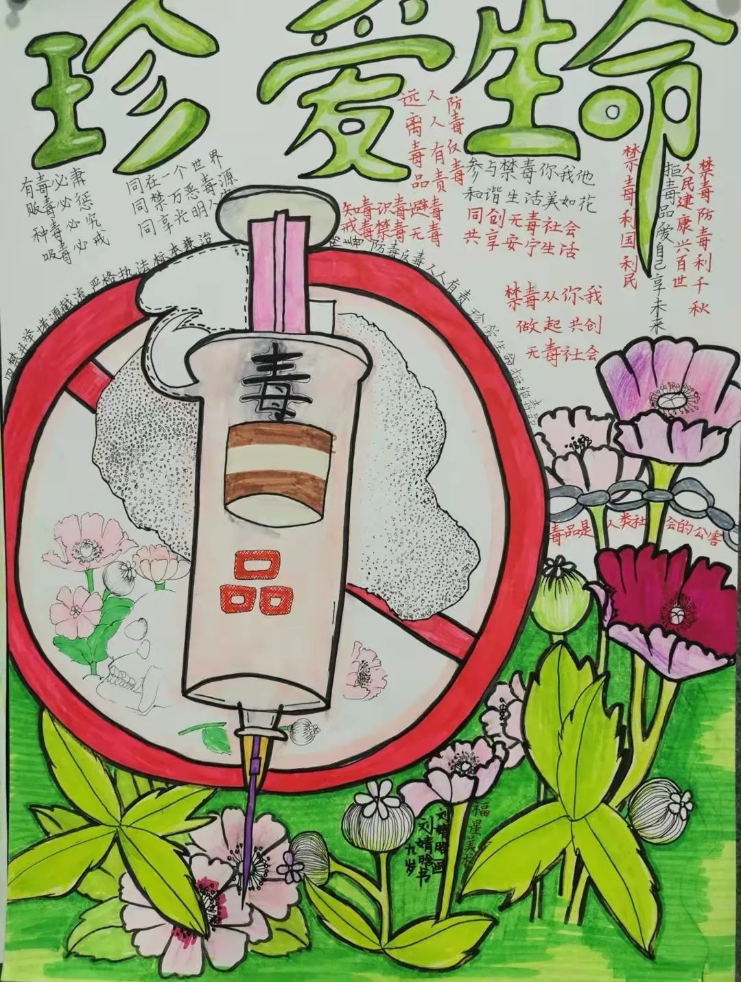 “珍爱生命 从我做起 共创无毒社会”儿童画图片 三年级
