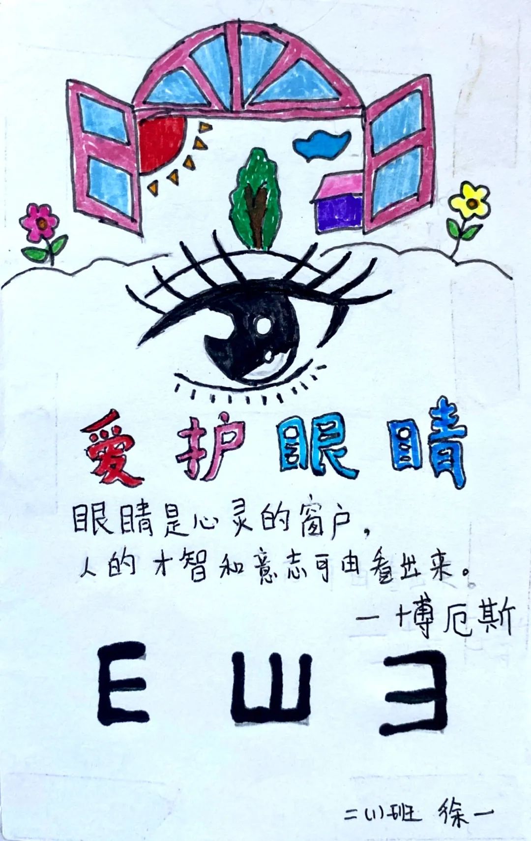 眼睛是心灵的窗户 爱眼护眼儿童画