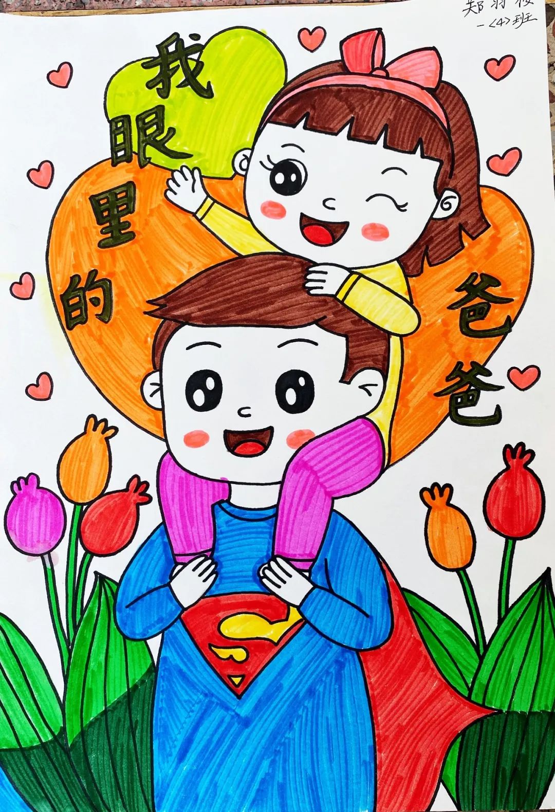我眼里的爸爸绘画一等奖作品