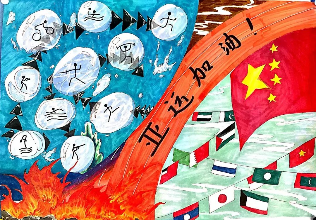 亚运主题绘画作品——《亚运会加油》