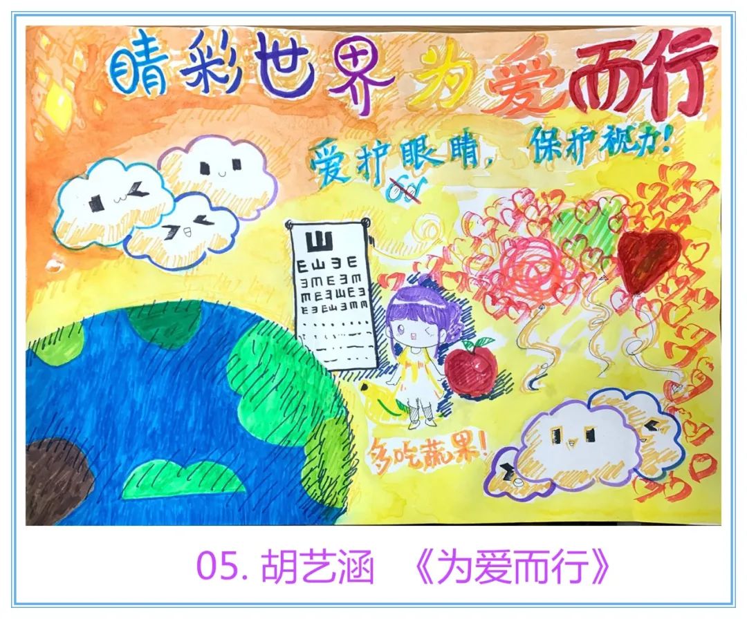 “爱护眼睛 保护视力 睛彩世界 为爱而行”爱眼日儿童画