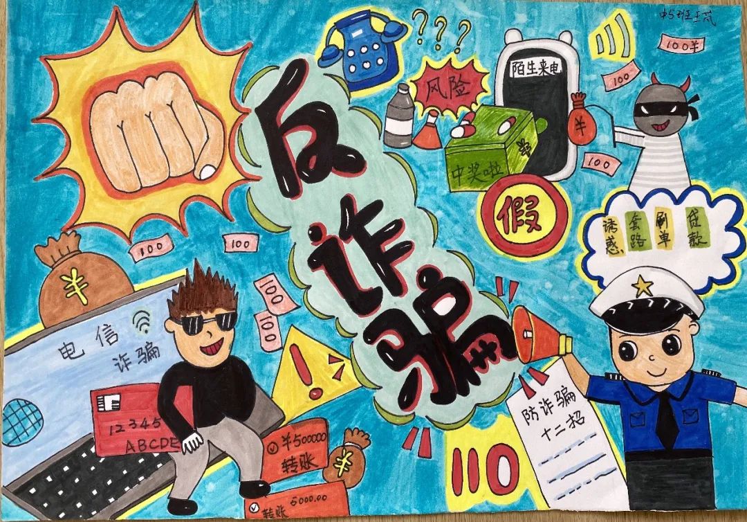 防诈骗 懂防护--防电信诈骗绘画
