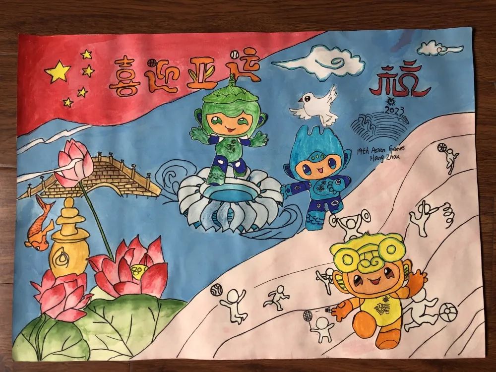 “蓄力再出发 喜迎亚运会”画画作品