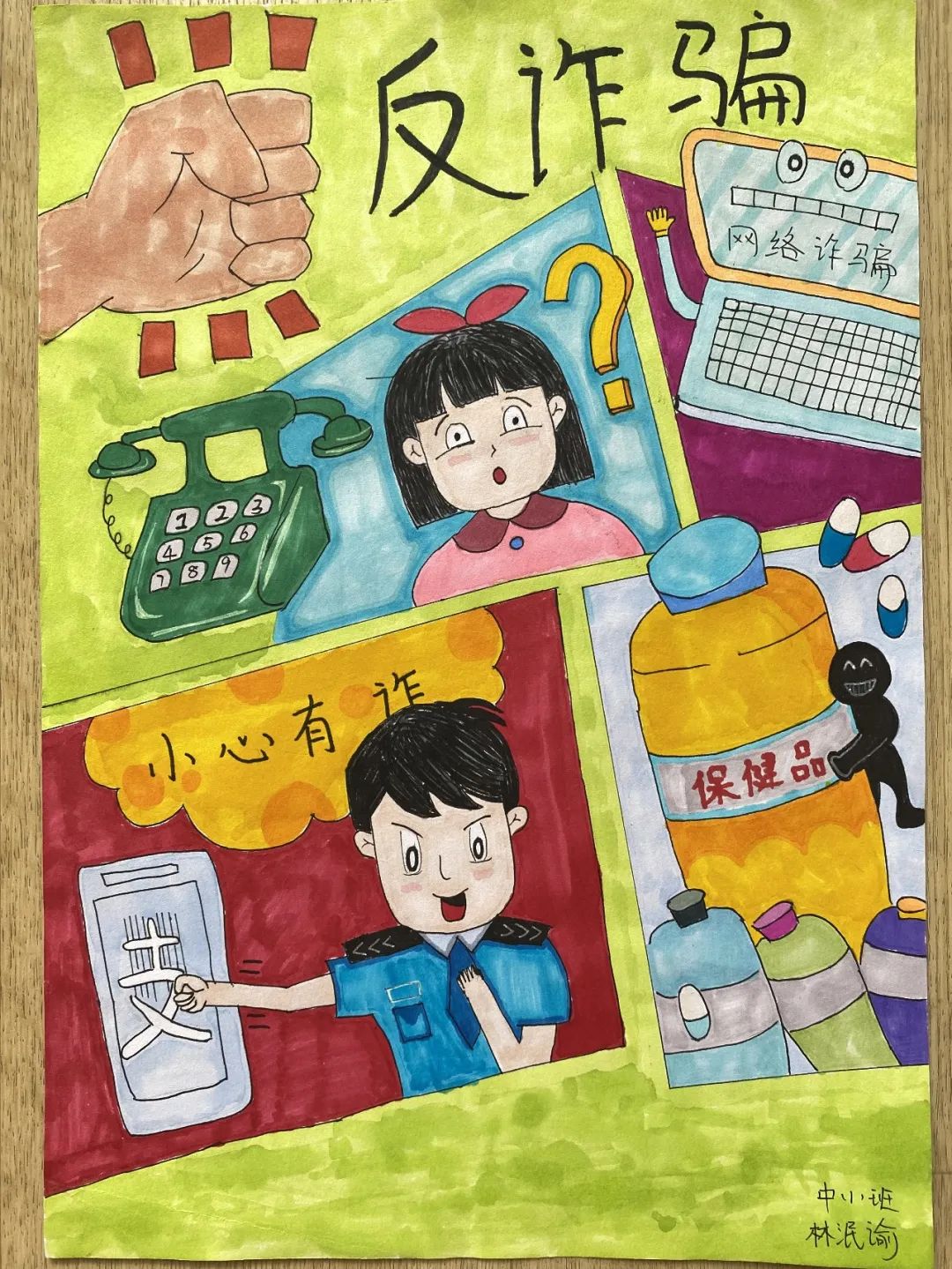 “世界很大 小心有诈”反电信诈骗儿童画