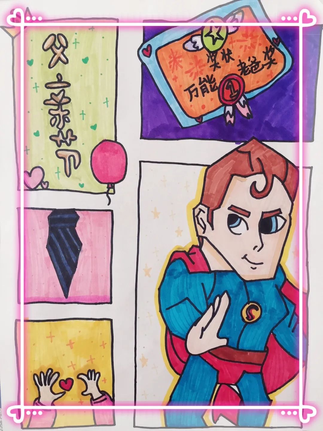 父亲节主题绘画作品《我的爸爸是超人》