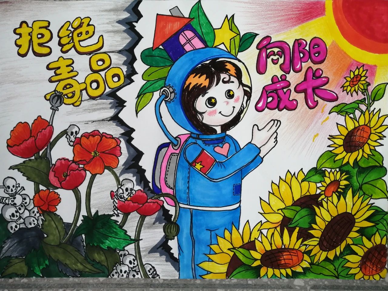 “拒绝毒品 向阳成长”小学生绘画简单漂亮