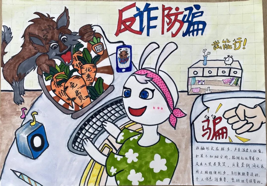 "铸就防骗长城 擦亮识骗慧眼"反诈骗儿童画
