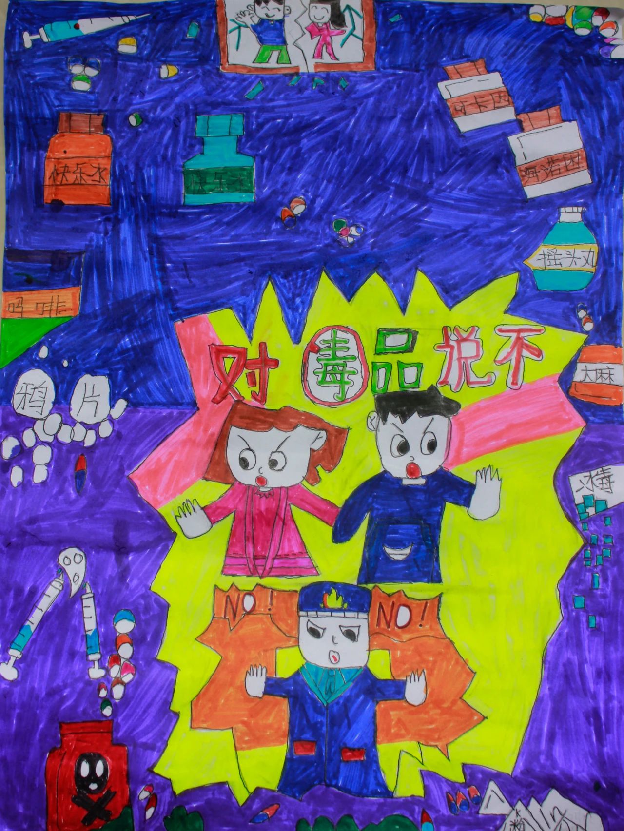 关于向毒品说不的儿童画 小学